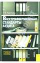 Внутрифирменные стандарты аудита.Уч.пос.-3-е изд.-М.:КноРус,2009.Рек. УМО /=132997/, Сиротенко Элина Анатольевна 