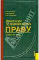 Практикум по гражданскому праву: Особенная часть, Гончаров Анатолий, Наумов Владимир Владимирович, Чернякова Светлана 