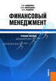 Финансовый менеджмент. Учебное пособие. Гриф УМО МО РФ, Найденова Раиса Ивановна, Виноходова Анна Федоровна, Найденов Андрей Иванович 