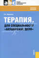 Терапия.Для специальности "Акушерское дело".Уч.пос. для ССУЗов.-М.:КноРус,2013.Рек. МА им. Сеченова. /=146164/, Фролькис Лариса Самсоновна 