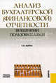 Анализ бухгалтерской (финансовой) отчетности внешними пользователями. Учебное пособие. Гриф УМО МО РФ, Кнарик Карапетовна Арабян 