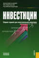 Инвестиции. Сборник заданий для самостоятельной подготовки. Учебное пособие. Гриф УМО МО РФ, Лахметкина Н.И., Макарова М. В., Мурашева О. В., Рыбакова Т. А., Седаш Т. Н., Сетченкова Любовь Александровна, Цамутали С. А. 