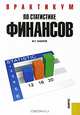 Практикум по статистике финансов: учебное пособие, М. Г. Назаров 
