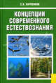 Концепции современного естествознания.Уч.-11-е изд.-М.:КноРус,2009.Рек. МО РФ, Карпенков Степан Харланович 