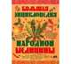 Большая энциклопедия народной медицины - (Серия "Жизнь и здоровье..."), Геннадий Анатольевич Непокойчицкий 