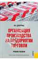 Организация производства на предприятиии торговли.Уч.пос.-2-е изд.-М.:Кнорус,2009.Доп.УМО. /=132078/, Дубровин Игорь Александрович 