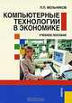 Компьютерные технологии в экономике.Уч.пос.-М.:КноРус,2013.Рек. УМО /=152250/, Петр Петрович Мельников 