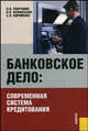 Банковское дело.Современная система кредитования.Уч.пос.-5-е изд.-М.:КноРус,2009.Рек. УМО /=134842/, Лаврушин Олег Иванович, Афанасьева Оксана Николаевна 