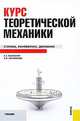 Курс теоретической механики. Статика, кинематика, динамика. Учебник. Гриф МО РФ, А. А. Яблонский, В. М. Никифорова 