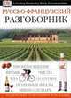 Русско-французский разговорник, Лысенкова Ю.А. 