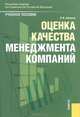 Оценка качества менеджмента компаний: Учебное пособие / Под ред. проф. М.А. Федотовой., Шокина Лидия Ивановна 