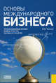 Основы международного бизнеса.Уч.пос.-М.:КноРус,2009.Рек. УМО /=130576/, Чиненов Михаил Вячеславович 