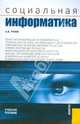 Социальная информатика.Уч.пос.-М.:КноРус,2009., Рунов Александр 