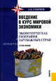 Введение в курс мировой экономики. экономическая география зарубежных стран + CD. электронный учебник, Смирнов Евгений Николаевич 