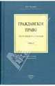 Гражданское право.Части общая и особенная.Уч.-3-е изд.-М.:КноРус,2009. /=136836/, Пиляева Валентина Владимировна 