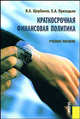 Краткосрочная финансовая политика.Уч.пос.-3-е изд.-М.:КноРус,2009.Рек. УМЦ /=129955/, Евгения Приходько, Валерий Александрович Щербаков 