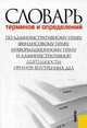 Словарь терминов и определений. По административному праву, финансовому праву, информационному праву и административной деятельности органов внутренних дел, Кардашевский Владимир, Кивич Юрий, Кокорев Александр Николаевич, Низаметдинов Ансар 