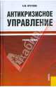Антикризисное управление.Уч.пос.-М.:КноРус,2009.Рек. УМО, Круглова Наталья Юрьевна 