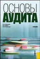 Основы аудита.Уч.-М.:КноРус,2009.Рек. УМО, С. И. Шиленко, Р. В. Шеин, Е. В. Колосова 
