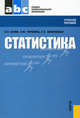 Статистика.Уч.пос. для ССУЗов.-3-е изд.-М.:КноРус,2009.Доп. Минобрнауки РФ /=138435/, Салин Виктор Николаевич, Чурилова Эльвира Юрьевна, Шпаковская Елена Петровна 
