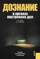 Дознание в органах внутренних дел.Пособие для подготовки к экзаменам.-М.:КноРус,2009., А. С. Есина, Е. Н. Арестова 
