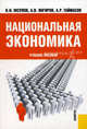 Национальная экономика + Электронный учебник. Национальная экономика.-М.:КноРус,2010., К. Н. Юсупов, А. В. Янгиров, А. Р. Таймасов 