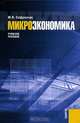 Микроэкономика.Уч.пос.-2-е изд.М.:КноРус,2009.Рек. МОПО /=133337/, Сафрончук Марина Валентиновна 