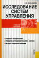 Исследование систем управления.Уч.пос.-2-е изд.-М.:КноРус,2009.Доп. СУМО /=134580/, Макашева Зинаида Мефодиевна 