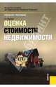 Оценка стоимости недвижимости. 3-е изд., стер., Екатерина Иванова 