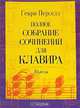 Генри Перселл. Полное собрание сочинений для клавира. Пьесы, Генри Перселл 