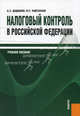 Налоговый контроль в Российской Федерации.Уч.пос.-М.:КноРус,2009.Рек. УМО, Алихан Дадашев, Ислам Пайзулаев 