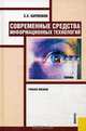 Современные средства информационных технологий.Уч.пос.-2-е изд.-М.:КноРус,2009.Доп. МО РФ, Степан Карпенков 