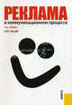 Реклама в коммуникационном процессе.Курс лекций.-М.:КноРус,2011. /=140027/, Ильин Анатолий Семенович 
