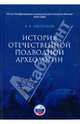 История отечественной подводной археологии, Окороков Александр Васильевич 