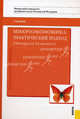 Микроэкономика.Практический подход (Managerial Economics).Уч.-5-е изд.-М.:КноРус,2009.Доп. МО РФ /=1, Под ред. Грязновой А.Г., Юданова А.Ю. 