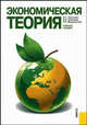 Экономическая теория.Уч.пос.-М.:КноРус,2009.Доп. УМО, Надежда Чернецова, Валентина Скворцова, Инна Медушевская 