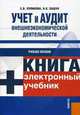 Учет и аудит внешнеэкономической деятельности.Уч.пос.-М.:КноРус,2009.Доп. УМО, Елена В. Лупикова, Надежда Пашук 