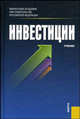 Инвестиции.Уч.-2-е изд.-М.:КноРус,2009.Рек. УМО /=134984/, Подшиваленко Г.П. 