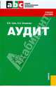 Аудит: Учебное пособие - (Среднее профессиональное образование), Суйц В.П., Ситникова В.А. 