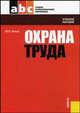 Охрана труда: Учебное пособие (Серия:'Среднее профессиональное образование'), Юрий Попов 