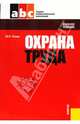 Охрана труда, Попов Юрий Владимирович 