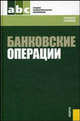 Банковские операции.Уч.пос. для ССУЗов.-2-е изд.-М.:КноРус,2009.Доп. Минобрнауки РФ /=134575/, Лаврушин О. И. 