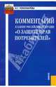 Комментарий к Закону Российской Федерации "О защите прав потребителей", Пономарева Наталья Георгиевна 