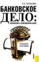 Банковское дело.Управление в современном банке.Уч.пос.-2-е изд.-М.:КноРус,2013.Рек. УМО /=152249/, Ольхова Раиса Григорьевна 