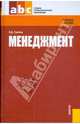 Менеджмент.Уч.пос для ССУЗов.-3-е изд.-М.:КноРус,2009.Рек. Минобрнауки РФ /=137697/, Грибов Владимир Дмитриевич 