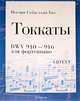 Иоганн Себастьян Бах. Токкаты. BWV 910-916. Для фортепиано, Бах Иоганн Себастьян 
