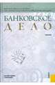 Банковское дело.Уч.-8-е изд.-М.:КноРус,2009.Рек. МО РФ /=137267/, Лаврушин О.И. 