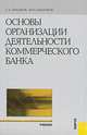 Основы организации деятельности коммерческого банка. Учебник для ВУЗов, С. Л. Ермаков, Ю. Н. Юденков 