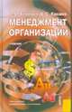 Менеджмент организации: учебник. 3-е издание, переработанное и дополненное, Тебекин Алексей Васильевич, Касаев Борис Султанович 