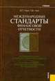 Международные стандарты финансовой отчетности. Учебник. Гриф УМО по классическому университетскому образованию, Георгий Чая, Владимир Чая 